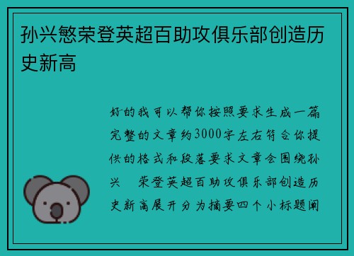 孙兴慜荣登英超百助攻俱乐部创造历史新高