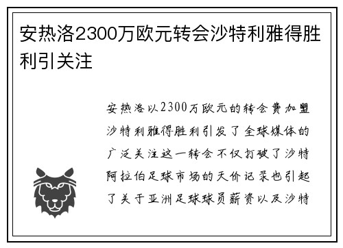 安热洛2300万欧元转会沙特利雅得胜利引关注 安热洛2300万欧元转会沙特利雅得胜利引关注