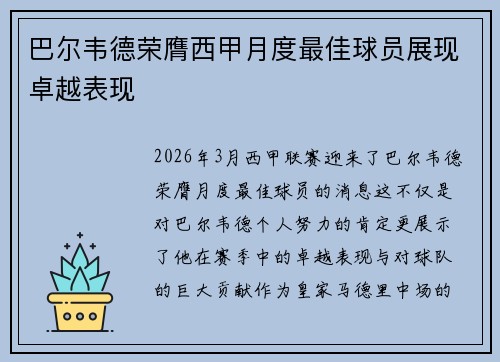 巴尔韦德荣膺西甲月度最佳球员展现卓越表现