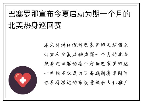 巴塞罗那宣布今夏启动为期一个月的北美热身巡回赛 巴塞罗那宣布今夏启动为期一个月的北美热身巡回赛