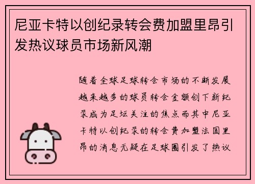 尼亚卡特以创纪录转会费加盟里昂引发热议球员市场新风潮 尼亚卡特以创纪录转会费加盟里昂引发热议球员市场新风潮