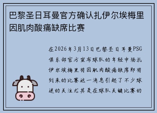 巴黎圣日耳曼官方确认扎伊尔埃梅里因肌肉酸痛缺席比赛