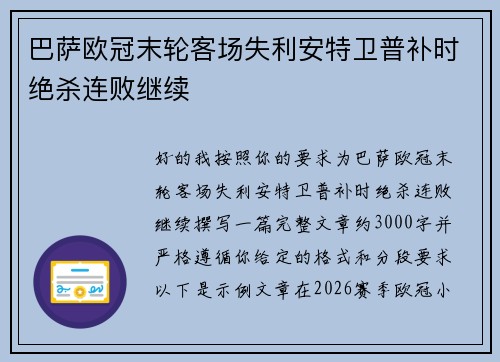 巴萨欧冠末轮客场失利安特卫普补时绝杀连败继续 巴萨欧冠末轮客场失利安特卫普补时绝杀连败继续