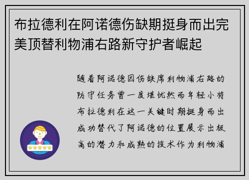 布拉德利在阿诺德伤缺期挺身而出完美顶替利物浦右路新守护者崛起