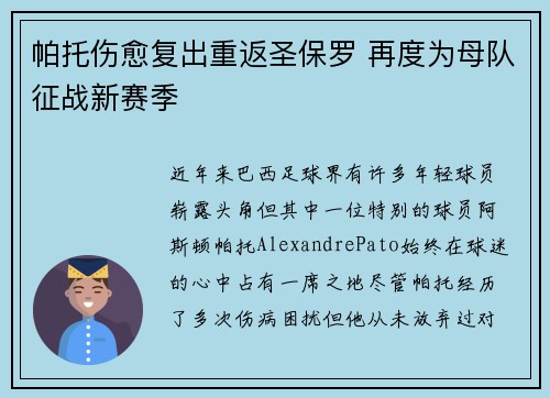 帕托伤愈复出重返圣保罗 再度为母队征战新赛季