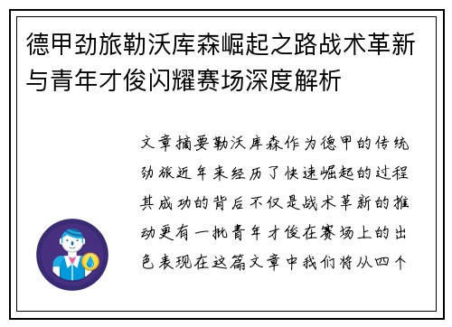 德甲劲旅勒沃库森崛起之路战术革新与青年才俊闪耀赛场深度解析
