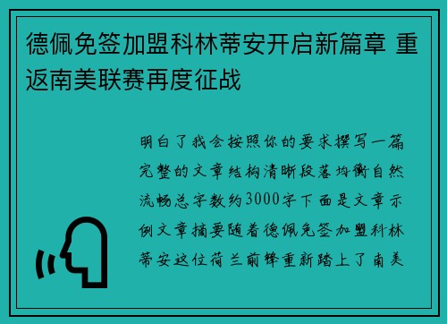 德佩免签加盟科林蒂安开启新篇章 重返南美联赛再度征战 德佩免签加盟科林蒂安开启新篇章 重返南美联赛再度征战