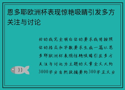 恩多耶欧洲杯表现惊艳吸睛引发多方关注与讨论 恩多耶欧洲杯表现惊艳吸睛引发多方关注与讨论