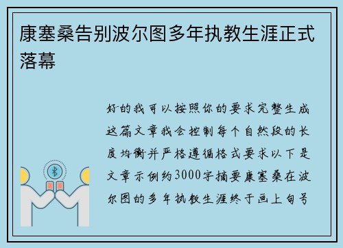 康塞桑告别波尔图多年执教生涯正式落幕 康塞桑告别波尔图多年执教生涯正式落幕
