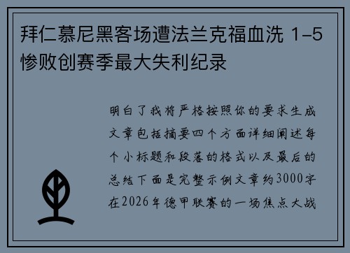 拜仁慕尼黑客场遭法兰克福血洗 1-5惨败创赛季最大失利纪录 拜仁慕尼黑客场遭法兰克福血洗 1-5惨败创赛季最大失利纪录