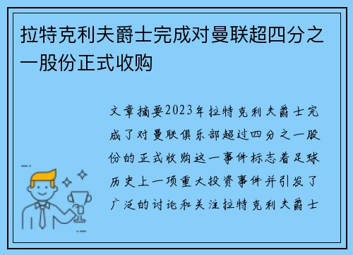 拉特克利夫爵士完成对曼联超四分之一股份正式收购 拉特克利夫爵士完成对曼联超四分之一股份正式收购