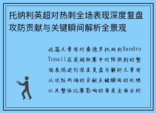 托纳利英超对热刺全场表现深度复盘攻防贡献与关键瞬间解析全景观 托纳利英超对热刺全场表现深度复盘攻防贡献与关键瞬间解析全景观