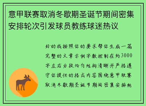 意甲联赛取消冬歇期圣诞节期间密集安排轮次引发球员教练球迷热议 意甲联赛取消冬歇期圣诞节期间密集安排轮次引发球员教练球迷热议
