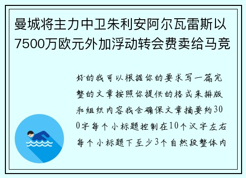 曼城将主力中卫朱利安阿尔瓦雷斯以7500万欧元外加浮动转会费卖给马竞 曼城将主力中卫朱利安阿尔瓦雷斯以7500万欧元外加浮动转会费卖给马竞