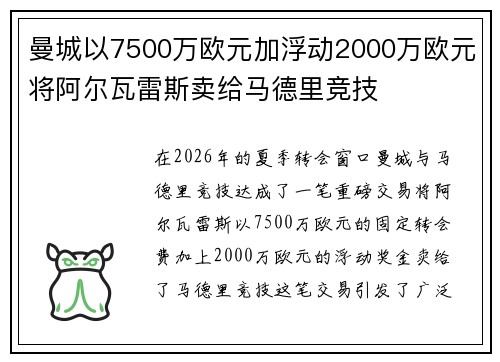 曼城以7500万欧元加浮动2000万欧元将阿尔瓦雷斯卖给马德里竞技 曼城以7500万欧元加浮动2000万欧元将阿尔瓦雷斯卖给马德里竞技