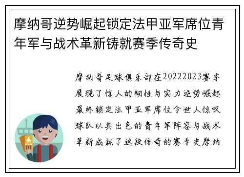 摩纳哥逆势崛起锁定法甲亚军席位青年军与战术革新铸就赛季传奇史 摩纳哥逆势崛起锁定法甲亚军席位青年军与战术革新铸就赛季传奇史