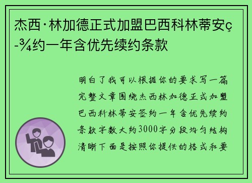 杰西·林加德正式加盟巴西科林蒂安签约一年含优先续约条款 杰西·林加德正式加盟巴西科林蒂安签约一年含优先续约条款