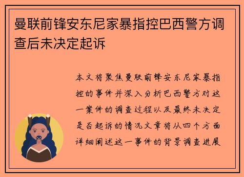 曼联前锋安东尼家暴指控巴西警方调查后未决定起诉