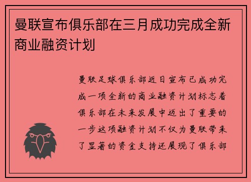 曼联宣布俱乐部在三月成功完成全新商业融资计划 曼联宣布俱乐部在三月成功完成全新商业融资计划