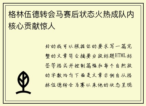 格林伍德转会马赛后状态火热成队内核心贡献惊人