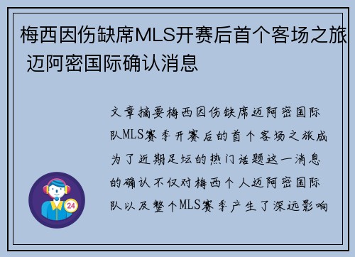 梅西因伤缺席MLS开赛后首个客场之旅 迈阿密国际确认消息 梅西因伤缺席MLS开赛后首个客场之旅 迈阿密国际确认消息