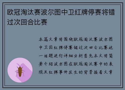 欧冠淘汰赛波尔图中卫红牌停赛将错过次回合比赛 欧冠淘汰赛波尔图中卫红牌停赛将错过次回合比赛