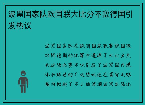 波黑国家队欧国联大比分不敌德国引发热议