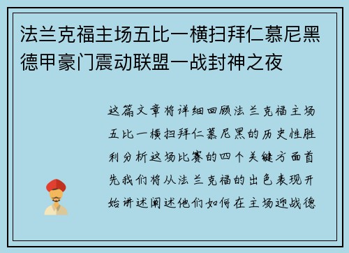 法兰克福主场五比一横扫拜仁慕尼黑德甲豪门震动联盟一战封神之夜 法兰克福主场五比一横扫拜仁慕尼黑德甲豪门震动联盟一战封神之夜