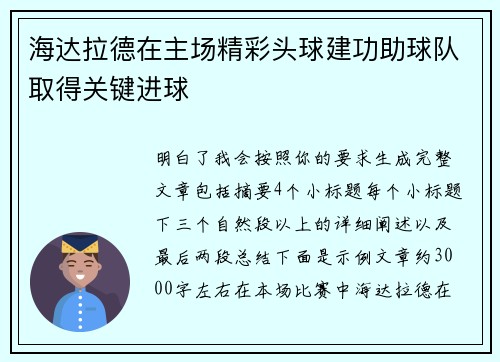 海达拉德在主场精彩头球建功助球队取得关键进球 海达拉德在主场精彩头球建功助球队取得关键进球