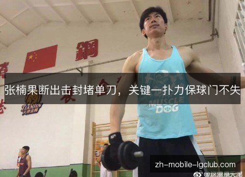 张楠果断出击封堵单刀，关键一扑力保球门不失