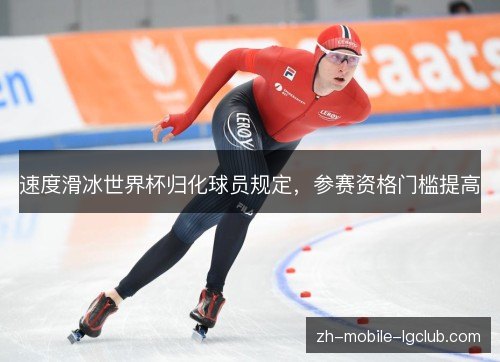 速度滑冰世界杯归化球员规定，参赛资格门槛提高