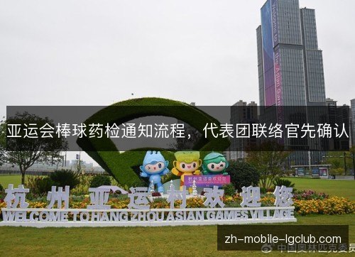 亚运会棒球药检通知流程，代表团联络官先确认