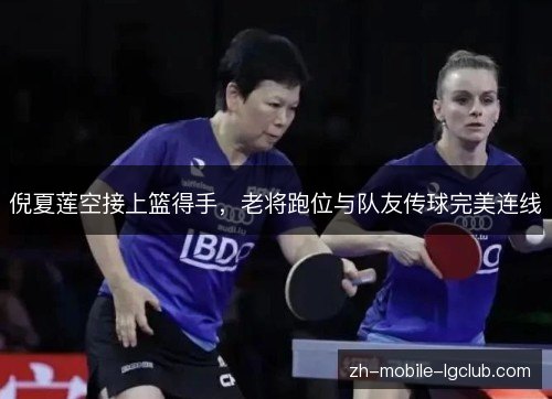 倪夏莲空接上篮得手,老将跑位与队友传球完美连线 倪夏莲空接上篮得手,老将跑位与队友传球完美连线