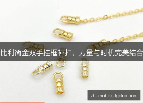 比利简金双手挂框补扣,力量与时机完美结合 比利简金双手挂框补扣,力量与时机完美结合