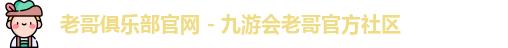 老哥俱乐部平台